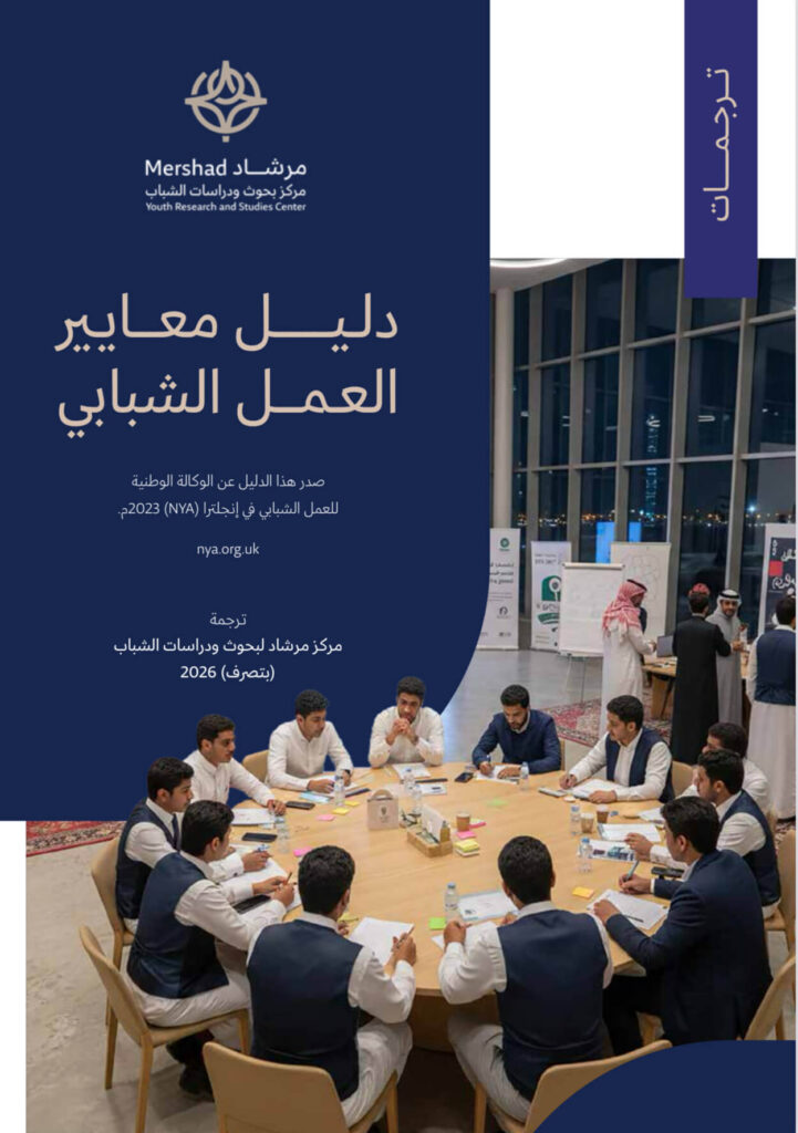 دليل معايير العمل الشبابي