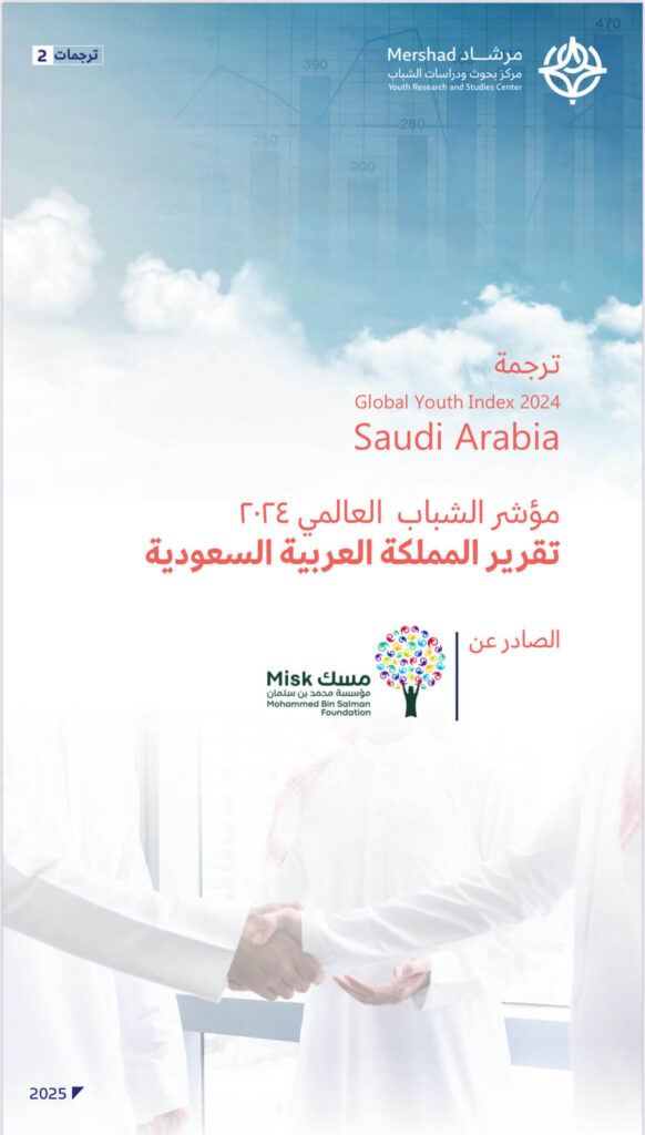 مؤشر الشباب العالمي 2024م – تقرير المملكة العربية السعودية