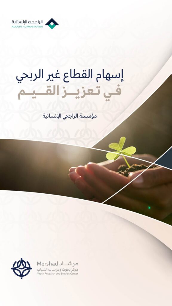إسهام القطاع غير الربحي في تعزيز القيم