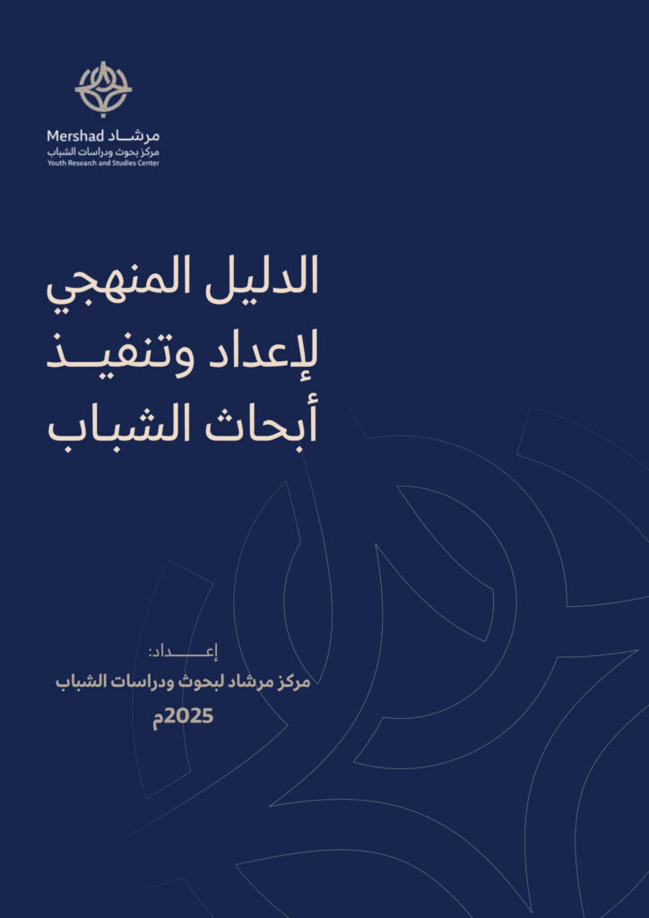 الدليل المنهجي لإعداد وتنفيذ أبحاث الشباب