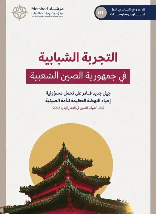 تقرير التجربة الشبابية في جمهورية الصين الشعبية
