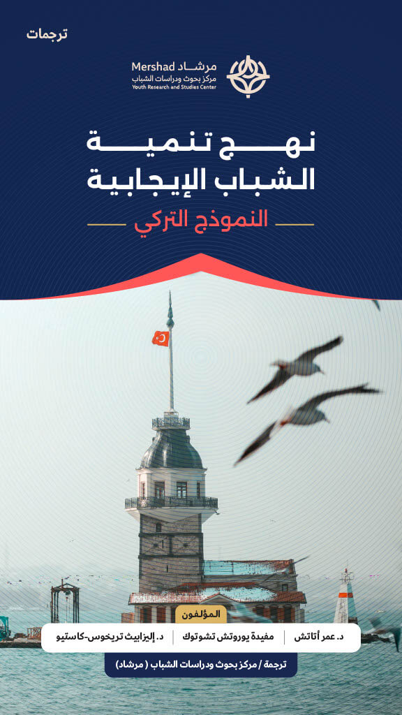 تنمية الشباب الإيجابية – النموذج التركي