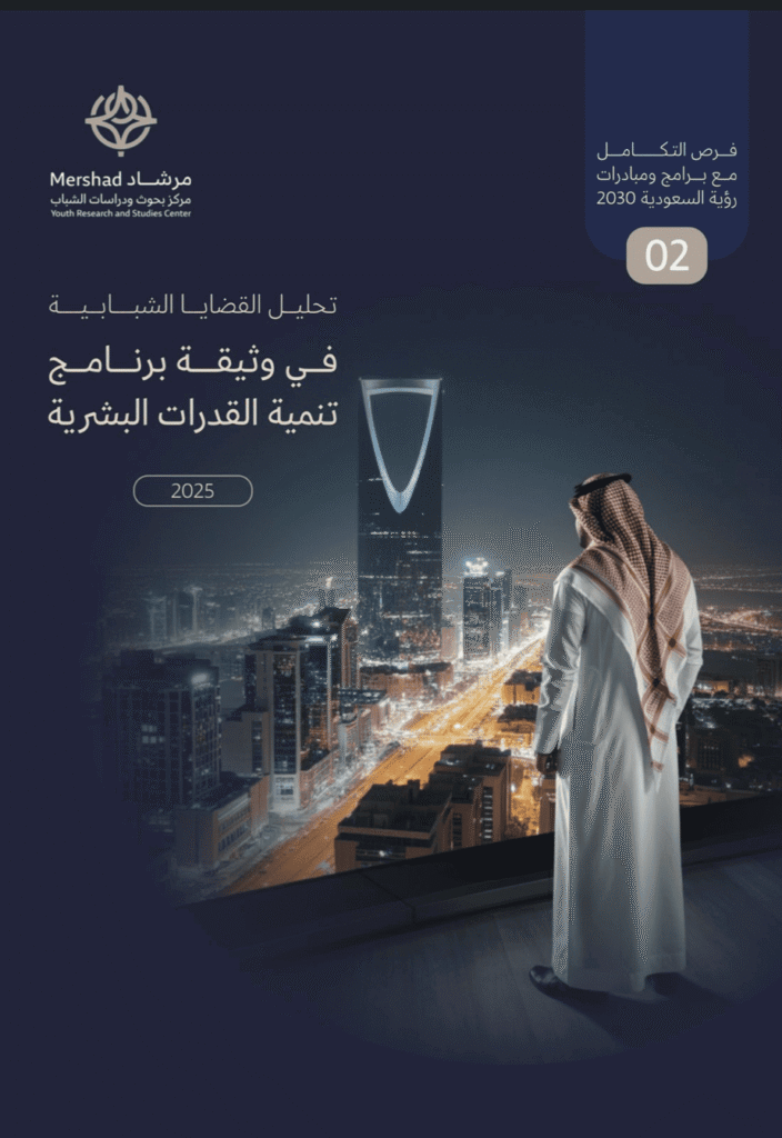 تحليل القضايا الشبابية في وثيقة برنامج تنمية القدرات البشرية