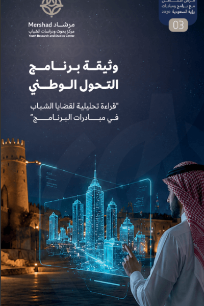 وثيقة برنامج التحول الوطني | قراءة تحليلية لقضايا الشباب في مبادرات البرنامج