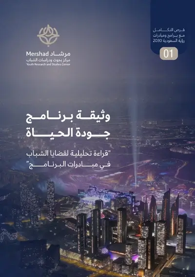 وثيقة برنامج جودة الحياة