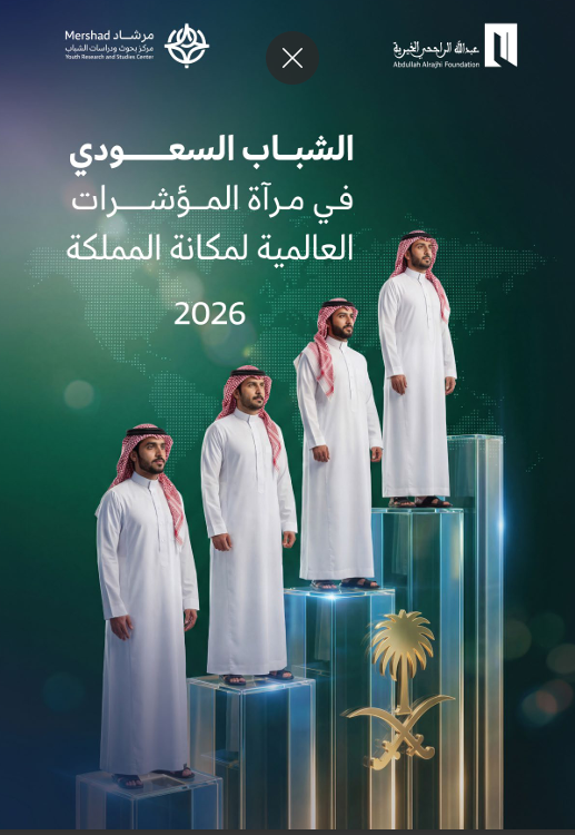 الشباب السعودي في مرآة المؤشرات العالمية لمكانة المملكة