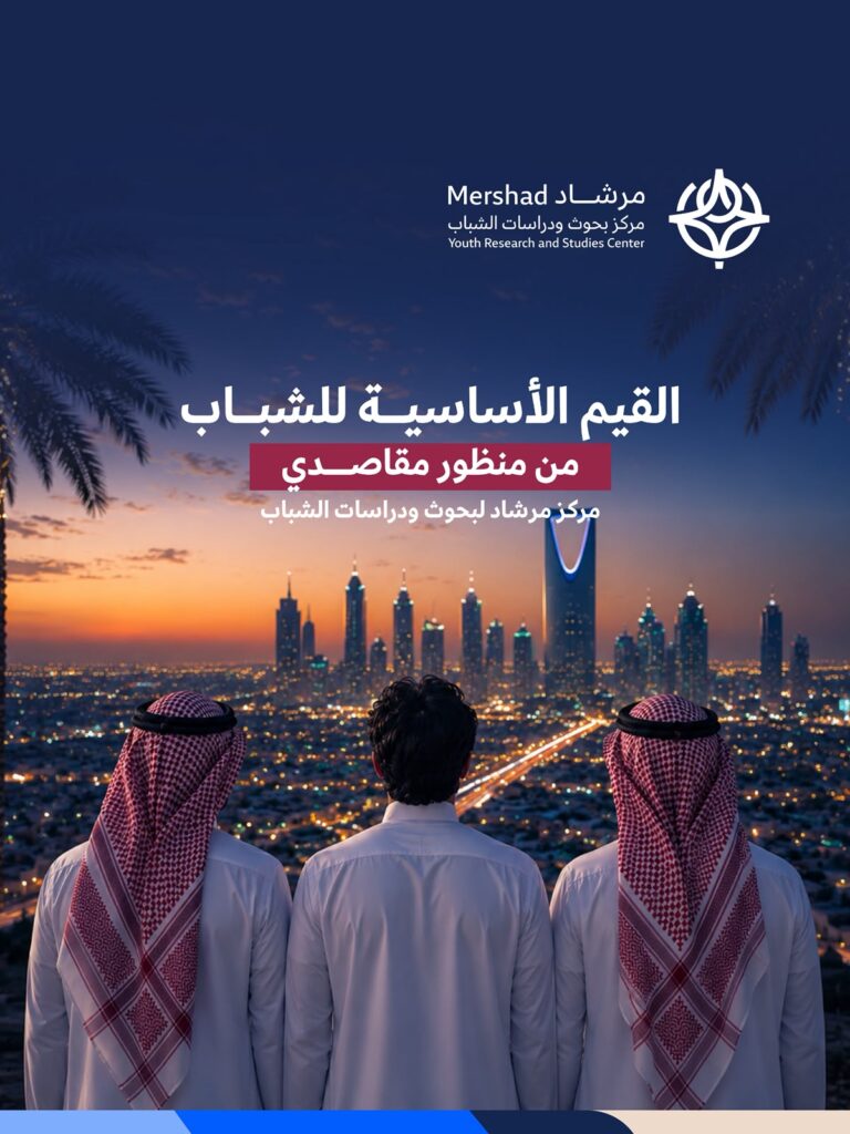 القيم الأساسية للشباب من منظور مقاصدي