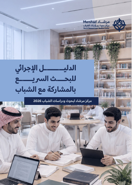 الدليل الإجرائي للبحث السريع بالمشاركة مع الشباب