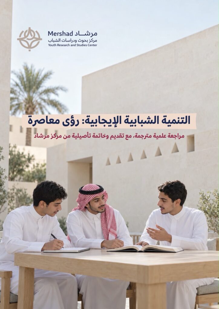 التنمية الشبابية الإيجابية: رؤى معاصرة