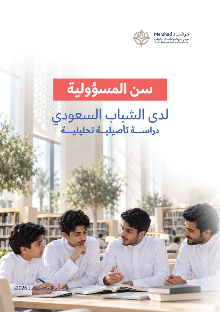 سن المسؤولية لدى الشباب السعودي